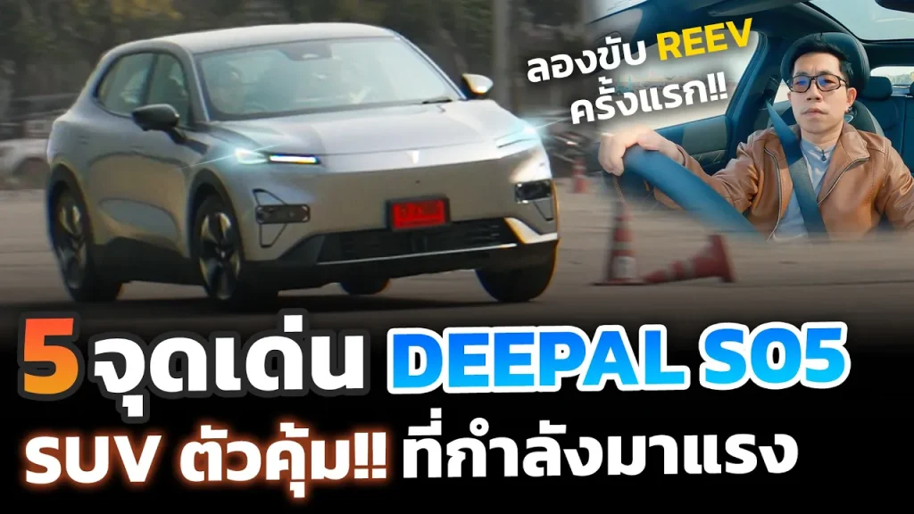 5 จุดเด่นที่ต้องรู้ ก่อนซื้อ DEEPAL S05 มีอะไรบ้าง? ( REEV รถเงียบกว่าที่คิด แทบไม่ต่างกับ EV!?)