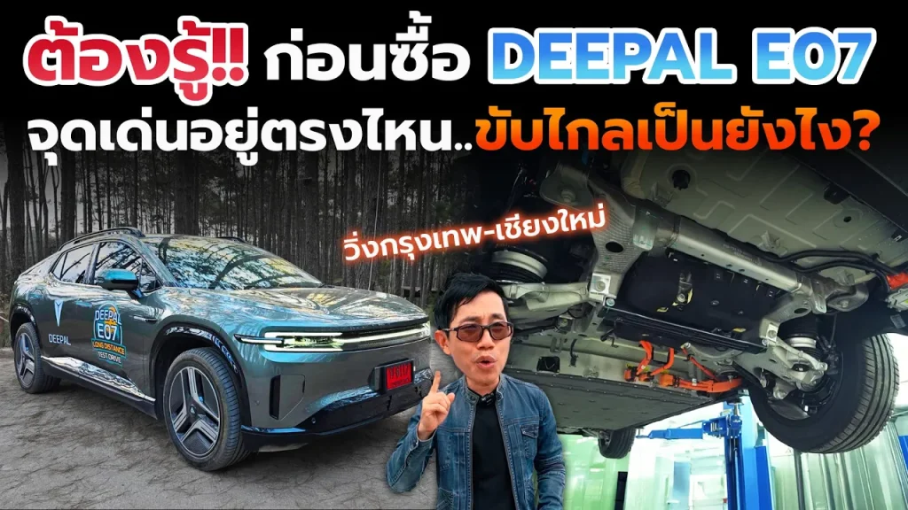 ต้องรู้ Deepal E07 กระบะ+SUV ไฟฟ้าลูกผสม!! ขับจริง 700 กม. จุดเด่น เทคโนโลยี คุ้มไหม? เหมาะกับใคร?