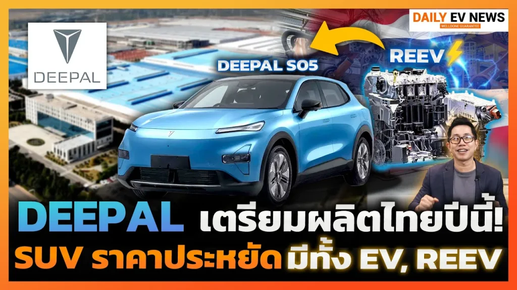 Deepal เตรียมผลิตไทยปีนี้!! ประเดิมรุ่นแรก S05 SUV Crossover พร้อมขุมพลังใหม่ REEV ครั้งแรกในไทย