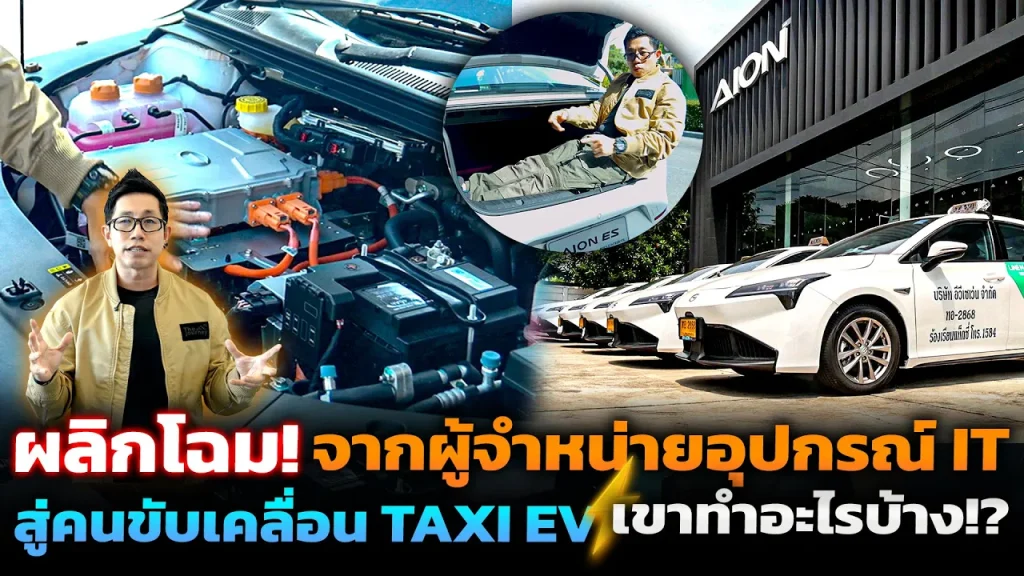 อนาคตมาแล้ว! เตรียมเปลี่ยนแท็กซี่ทั่วประเทศเป็นรถ EV ด้วยรถ Aion ES และ Y Plus กว่า 8,000 คัน!!