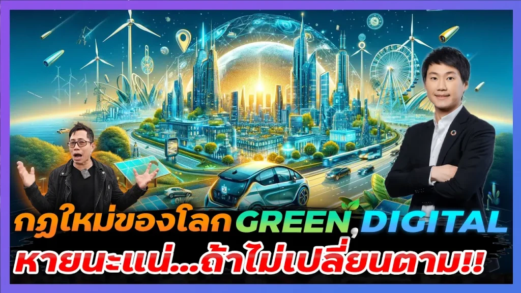 หายนะแน่ถ้าไม่เปลี่ยน!! กฏใหม่ของโลกในยุค GREEN และ DIGITAL เป็นโอกาสทองของ EV World ECO Forum 2024