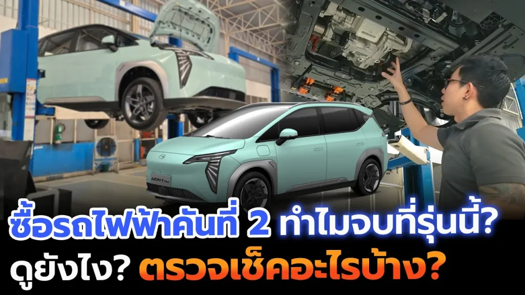 ซื้อรถ EV คันที่ 2 ของบ้าน! ตัดสินใจยังไง? งบไม่เกิน 8 แสนบาท เปรียบเทียบก่อนจบที่รุ่นนี้!