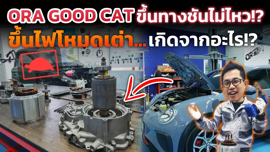 ชำแหละมอเตอร์ Ora Good Cat ขึ้นไฟเต่า เร่งขึ้นทางชันไม่ไหว เกิดจากอะไร?