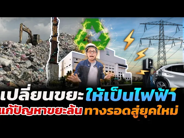 ไฟฟ้าจากกองขยะ!! ตอบโจทย์พลังงานสะอาดยุค EV เติบโต+ขยะล้นเมือง ด้วยเทคโนโลยีโรงกำจัดขยะผลิตไฟฟ้า
