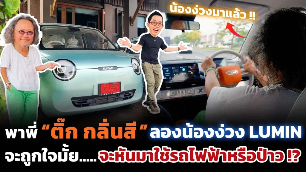 จากสายรถเก่าคลาสิค พาพี่ติ๊กมาลองมาใช้ City Car ไฟฟ้าครั้งแรก!! จะเป็นอย่างไร?