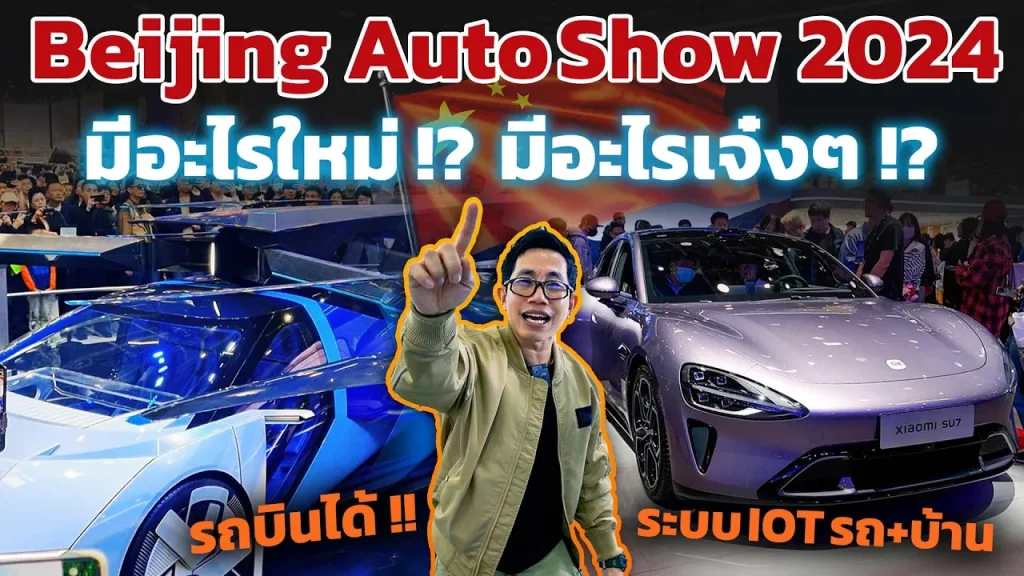 รวมเทคโนโลยีสุดเจ๋ง..จากงาน Beijing Auto Show 2024 ที่จะทำให้รถในอนาคตล้ำสุดๆ!!