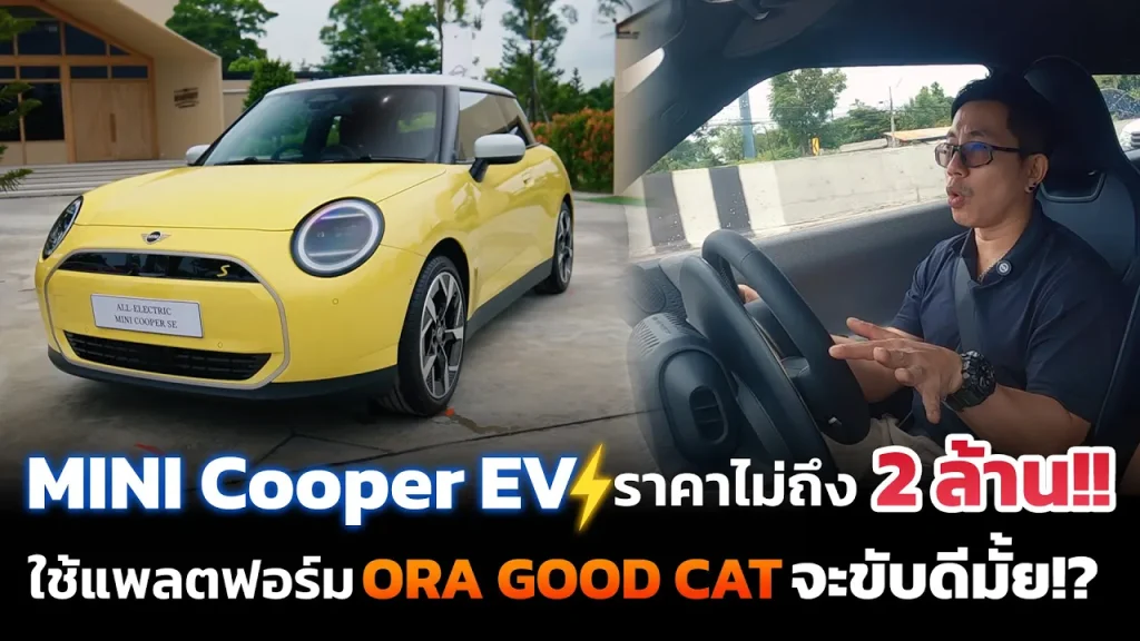 ลองขับ MINI Cooper SE ไฟฟ้า!! การจับมือของ BMW + GWM วิ่งได้ 402 km ฟังก์ชั่นดี แบตใช้น้ำยาแอร์