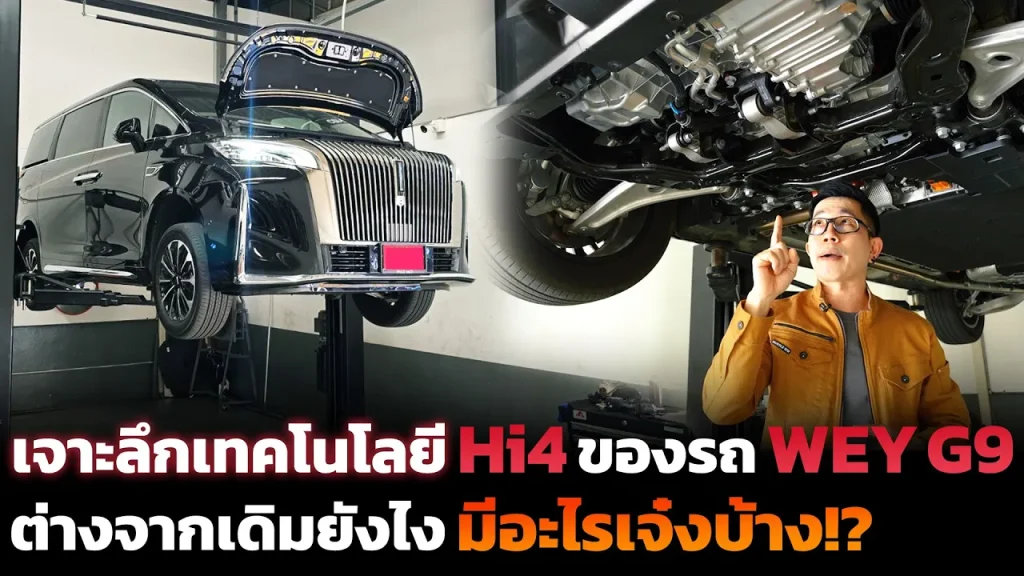ส่องเทคโนโลยี Hi4 ระบบไฮบริดที่มีมอเตอร์ 2 ตัว ทำงานยังไง? มีข้อดีแบบไหน? GWM WEY G9