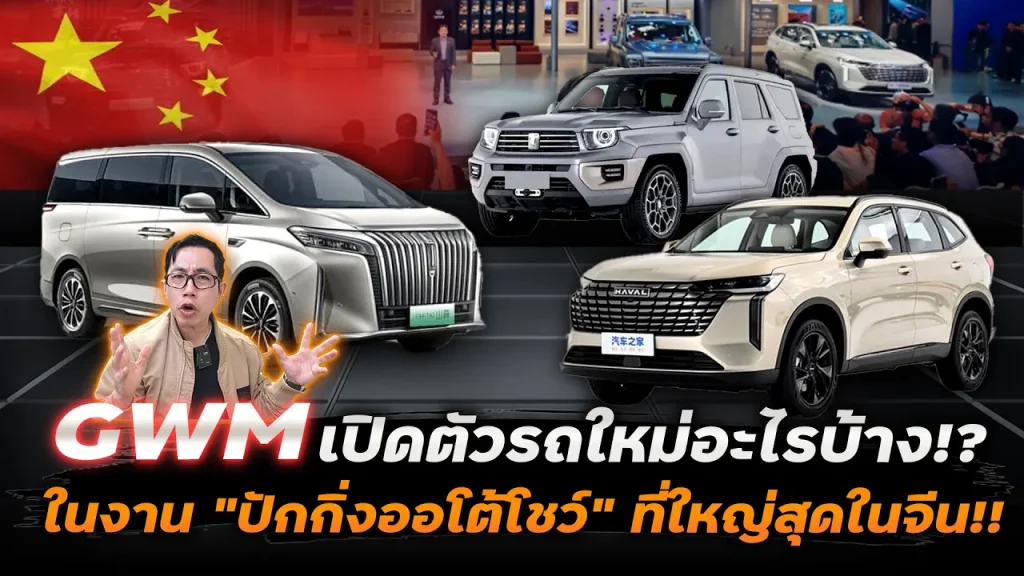 เทคโนโลยีปลั๊กอินไฮบริดที่ล้ำที่สุด!! จากค่าย GWM มีอะไรน่าสนใจบ้าง อัปเดตจาก Beijing Auto Show 2024