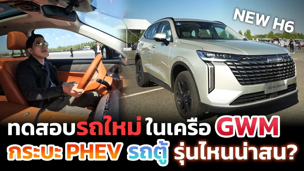 ลองก่อนใคร(บางรุ่นยังไม่เปิดตัว)!! พาชม+ทดสอบรถใหม่เครือ GWM มีทั้งกระบะ SUV และรถตู้ รุ่นไหนน่าโดน?