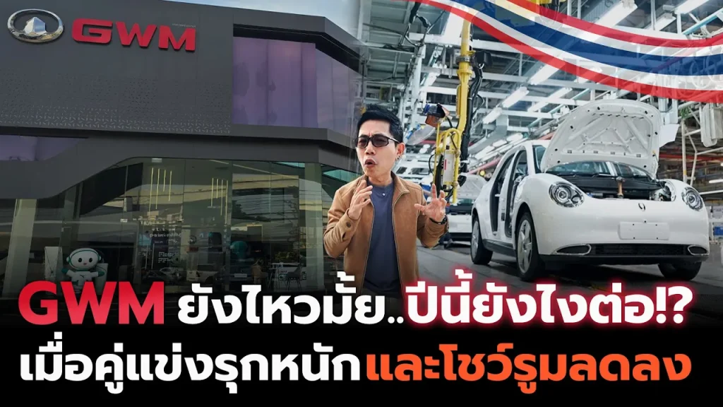 เปิดใจ GWM จะถอยหรือไปต่อ!? ท่ามกลางคู่แข่งบุกหนัก สงครามราคาดุเดือด ดีลเลอร์ถอดใจ มีแผนยังไงปีนี้?