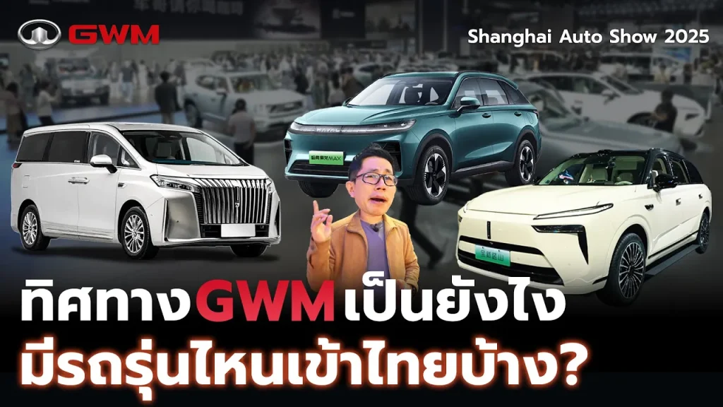 GWM มีอะไรใหม่ จะมีรถรุ่นไหนเข้าไทยบ้าง?: วิเคราะห์ประเด็นสำคัญ ผลกระทบต่อตลาด และโอกาสของ EV ไทย