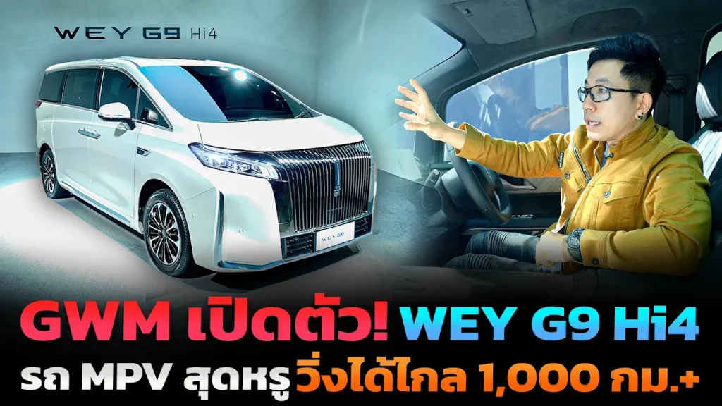 ชมคันจริง WEY G9 รถตู้ MPV หรูนามสกุลประธานจาก GWM ขุมพลัง PHEV Hi4 ใหม่ 2 มอเตอร์ วิ่งได้ 1,000 กม.