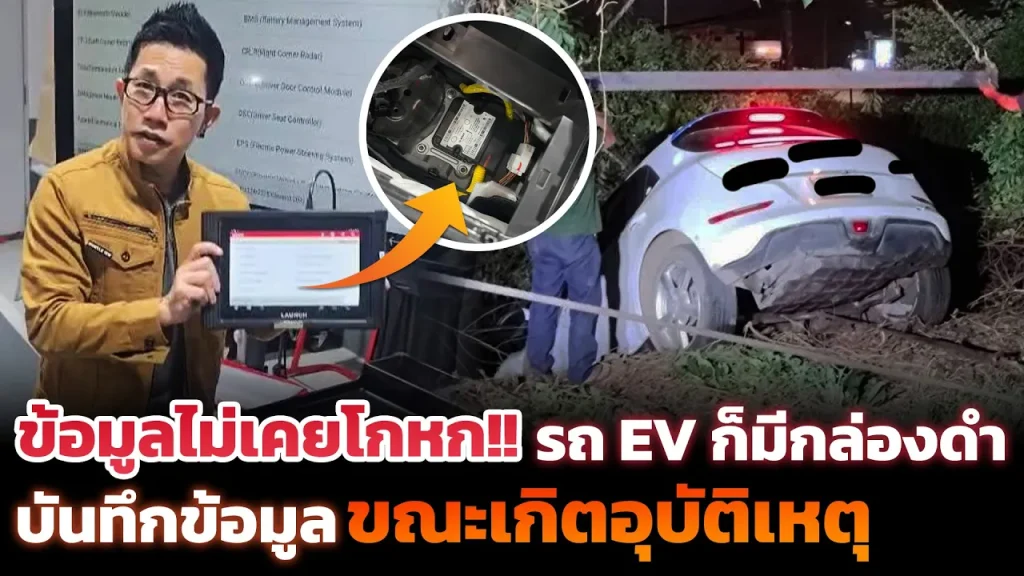 เป็นที่รถหรือคน!? รถ EV มีกล่องเก็บข้อมูลขณะเกิดอุบัติเหตุ จริงมั้ย? แล้วมีวิธีตรวจสอบสาเหตุยังไง!?