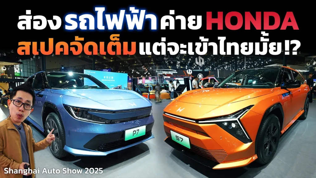 พาชมรถไฟฟ้าค่าย Honda ที่ขายในจีน สเปคดี แต่จะขายในไทยมั้ย!?: วิเคราะห์ประเด็นสำคัญ ผลกระทบต่อตลาด และโอกาสของ EV ไทย