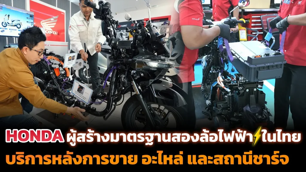 จบปัญหาไม่มีที่ซ่อม!! Honda ยกระดับมาตราฐานศูนย์ซ่อมทั่วไทย + พร้อมฝึกช่างซ่อมมอเตอร์ไซค์ไฟฟ้าได้