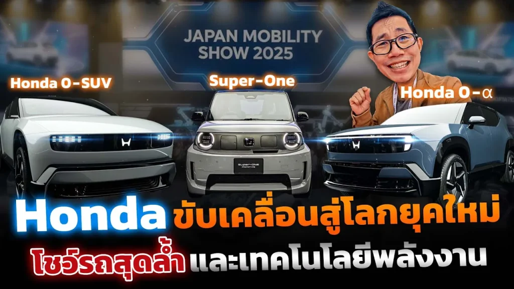 ยุคใหม่ของ HONDA !! พลิกโฉมครั้งใหญ่ในรอบ 77ปี กลับสู่จุดเริ่มต้น 0 ด้วยขุมพลังไฟฟ้าและสมาร์เทค