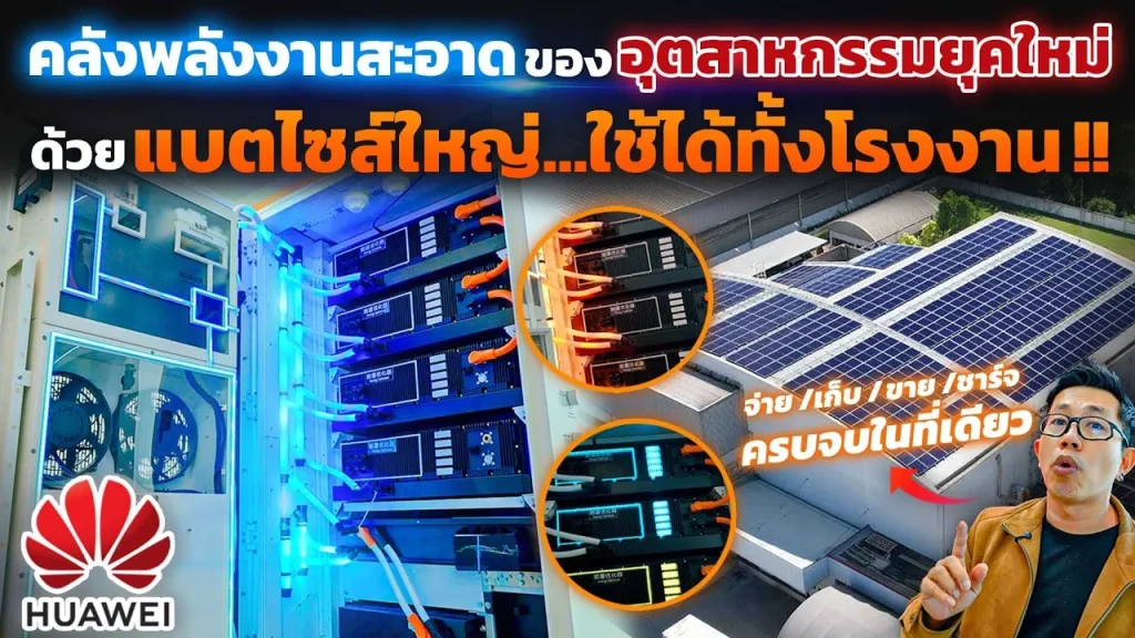 แบตไซส์ใหญ่ จุดเปลี่ยนอุตสาหกรรมสู่ยุคใหม่ !! พร้อมระบบความปลอดภัย+Liquid Cooling