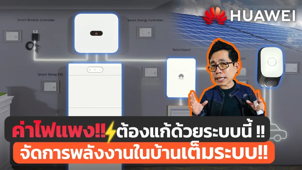 ใช้ไฟฟรีจากแดดคุ้มๆ ต้องมีระบบแบบนี้!! เก็บไฟ+จัดการ+Ai เรียนรู้ ตอบโจทย์คนใช้รถไฟฟ้า Huawei System