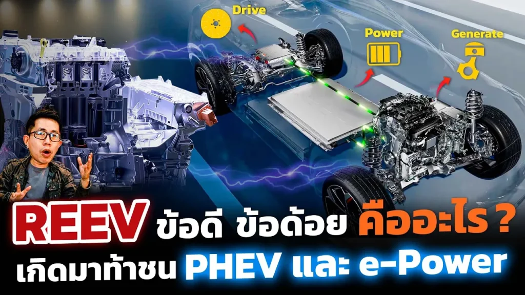 รถ REEV ใช้เครื่องยนต์ปั่นไฟ จุดเด่น-จุดด้อย คืออะไร จะเหมือน PHEV และ e-POWER มั้ย?