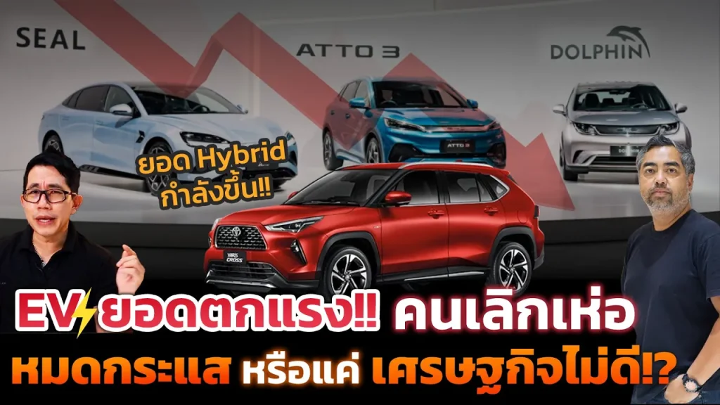 ทำไมยอดรถอีวีตก แต่ไฮบริดพุ่งโตพรวด!? เกิดอะไรขึ้นกันแน่ หรือ EV แค่แฟชั่นตามกระแส