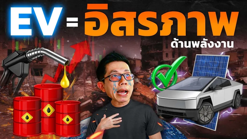 น้ำมันแพง-สงคราม-วิกฤตโลก! EV เป็นทางเลือกที่ไม่ใช่แค่ประหยัด แต่อาจเป็นกุญแจสำคัญสู่การพึ่งพาตัวเอง