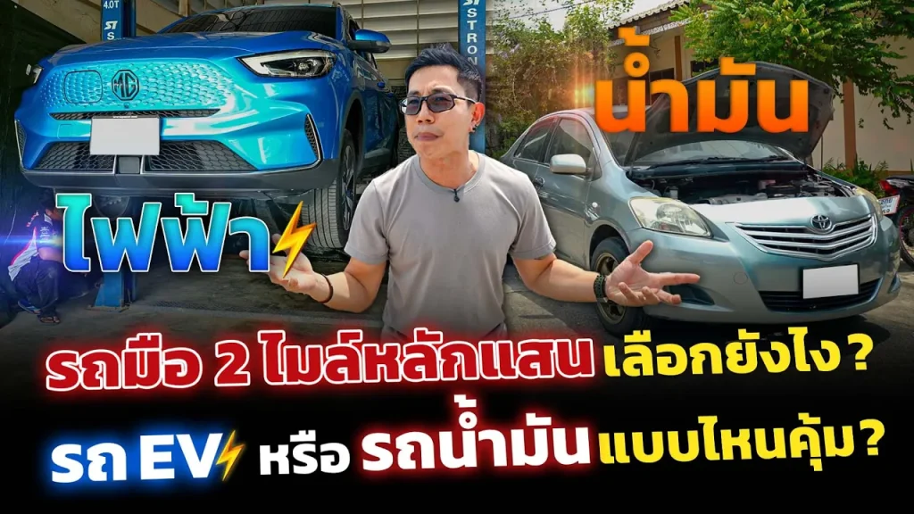 น้ำมันหรือไฟฟ้า!? ซื้อรถมือสองไมล์หลักแสน เลือกยังไงดี แบบไหนคุ้มสุด?
