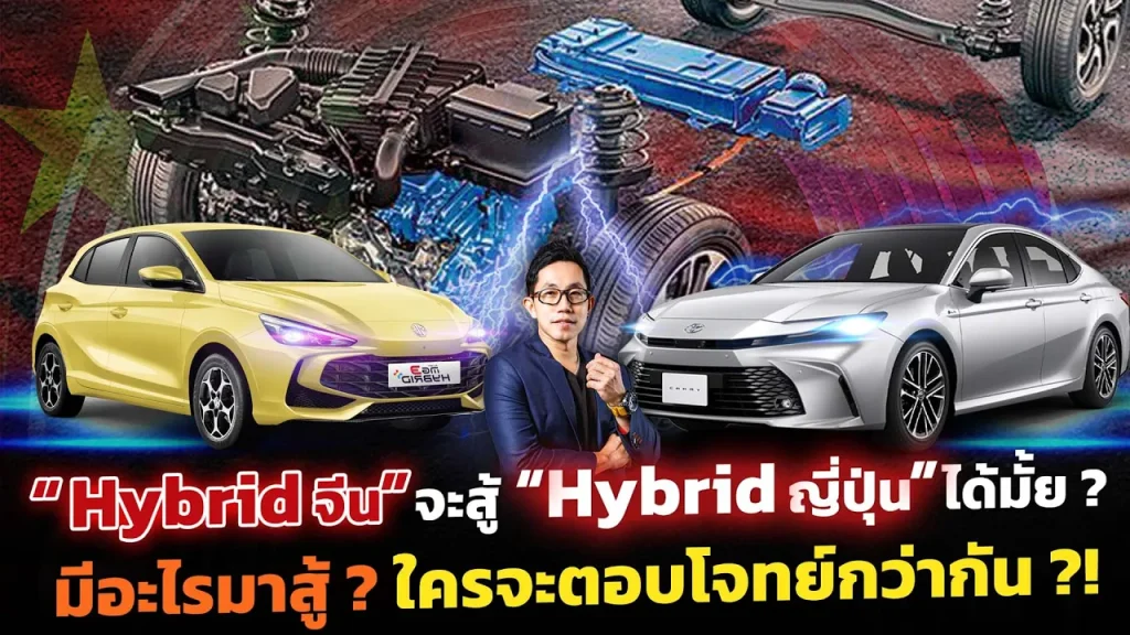 เทียบเทคโนโลยี Hybrid ญี่ปุ่นแบตเล็กเน้นเครื่องยนต์ VS Hybrid จีนแบตใหญ่เน้นไฟฟ้า แบบไหนคืออนาคต!?