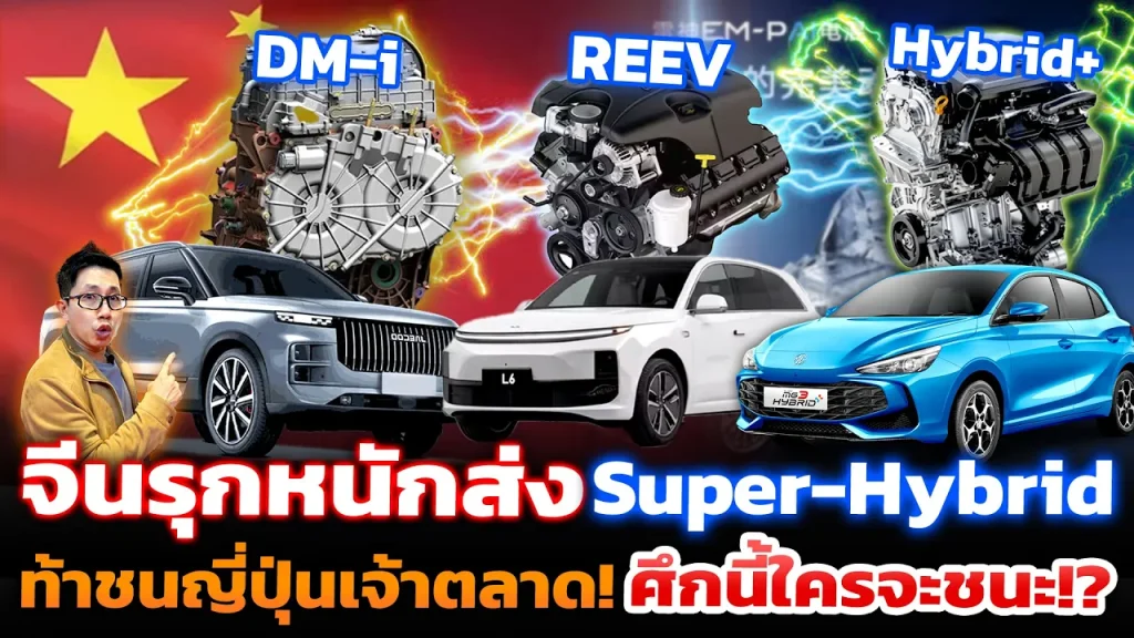 Super Hybrid คืออะไร? รถลูกครึ่ง EV ที่ยืดหยุ่นกว่า เกมใหม่ค่ายจีนรุกหนักรถไฮบริดญี่ปุ่น ต่างกันไง?
