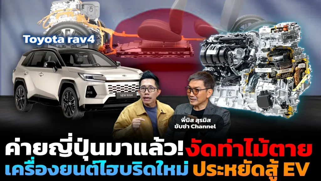 เจาะลึกวิวัฒนาการไฮบริดญี่ปุ่น ประหยัดเท่า EV รถไฟฟ้ายังน่าสนใจไหม ค่ายจีนจะสู้ไหวหรือเปล่า?