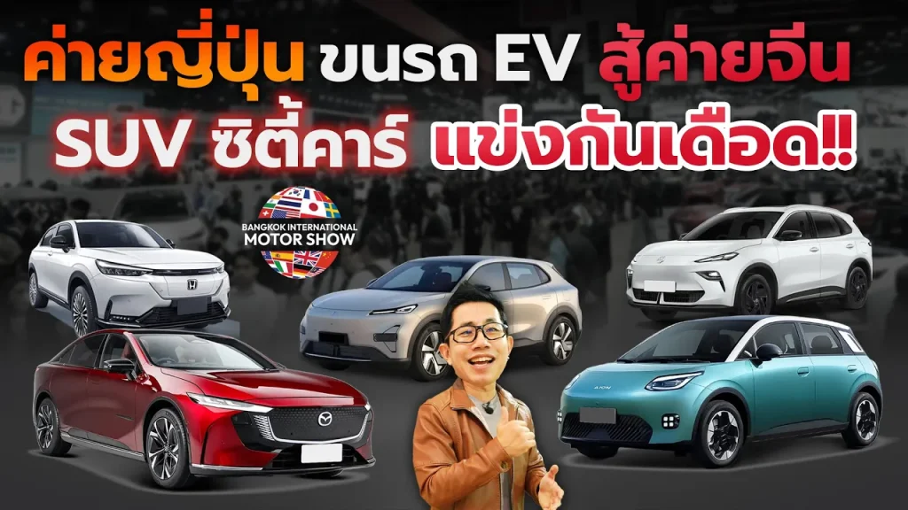 พาดูทุก EV เด่นมอเตอร์โชว์ 2025: วิเคราะห์ประเด็นสำคัญ ผลกระทบต่อตลาด และโอกาสของ EV ไทย