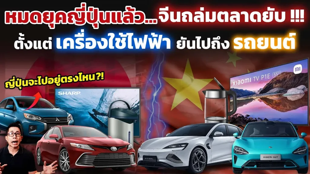 ทำไมแบรนด์ญี่ปุ่นกำลังล้มหายไป!? ยุคจีนเฟื่องฟูตีตลาด ตั้งแต่เครื่องใช้ไฟฟ้ายันรถยนต์ อนาคตจะเป็นไง?
