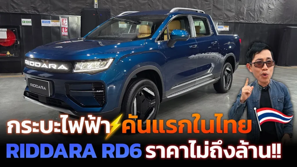 ค่ายญี่ปุ่นสะเทือน!! กระบะไฟฟ้าจีนมาแล้วเริ่มต้น 8.9 แสน RIDDARA RD6 ฟังก์ชันจัดเต็ม วิ่งได้ 455 กม.