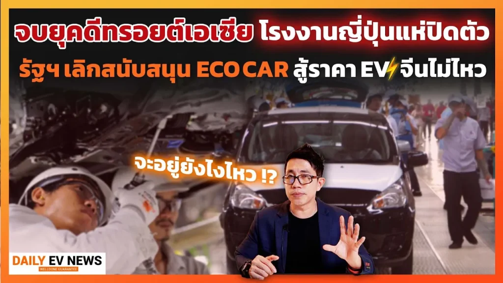 อวสาน Eco Car ค่ายรถญี่ปุ่น!? โรงงานแห่ปิดตัว ย้ายฐานผลิต EV จีนถล่มราคาจนสู้ไม่ไหว รัฐเลิกสนับสนุน