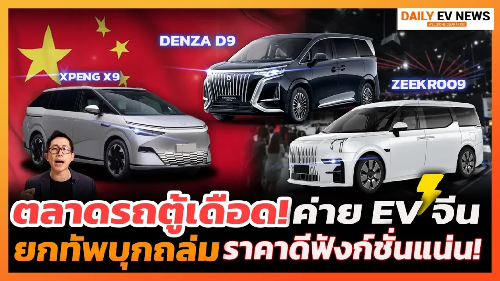 อัลพาร์ดญี่ปุ่นเจ้าตลาดโดนทุบ!! ค่ายจีนขนทัพรถตู้หรูไฟฟ้า ฟังก์ชันจัดเต็มราคาโดน รุ่นไหนน่าสนใจบ้าง?