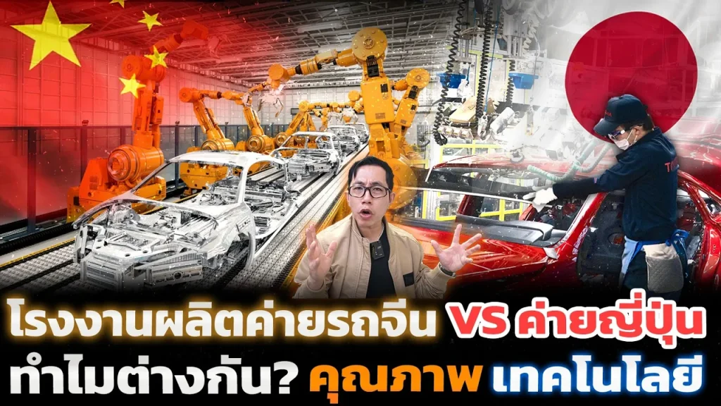 ค่ายญี่ปุ่นชัวร์แต่ช้า VS ค่ายรถจีนไวแต่ไม่นิ่ง!? ทำไมการทำงานต่างกัน? แนวคิดแต่ละฝั่งเป็นแบบไหน!?