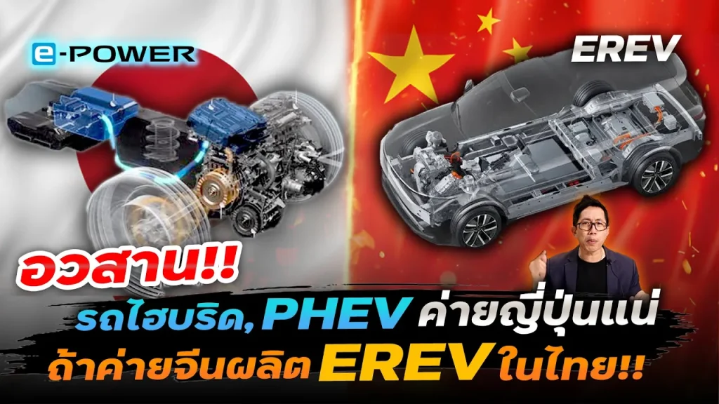ไฮบริดค่ายญี่ปุ่น e-Power VS รถไฟฟ้าจีนลูกครึ่งไฮบริด EREV!! ถ้าผลิตไทย อันไหนตอบโจทย์ !?