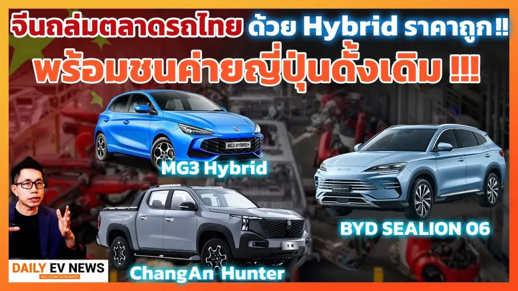 EV ก้าวแรกของค่ายรถจีน!? เตรียมบุกตลาดไฮบริดทุบที่มั่นค่ายญี่ปุ่นต่อ หลังตั้งโรงงานผลิตไทยเจอแน่!!
