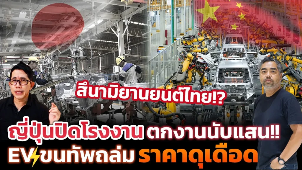สึนามิยานยนต์ไทยกำลังจะเกิด!! รถญี่ปุ่นปิดโรงงาน ปรับตัวไม่ทันลดต้นทุนสู้ EV จีน เทคเปลี่ยนไวแถมถูก