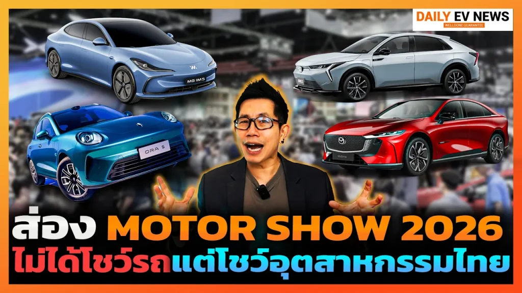 ผังบูธบอกอะไร? ส่อง Motor Show 2026 อนาคตรถไทย 10 ปี! สรุปสเปครถ EV ใหม่ จีน/ญี่ปุ่น/ยุโรป