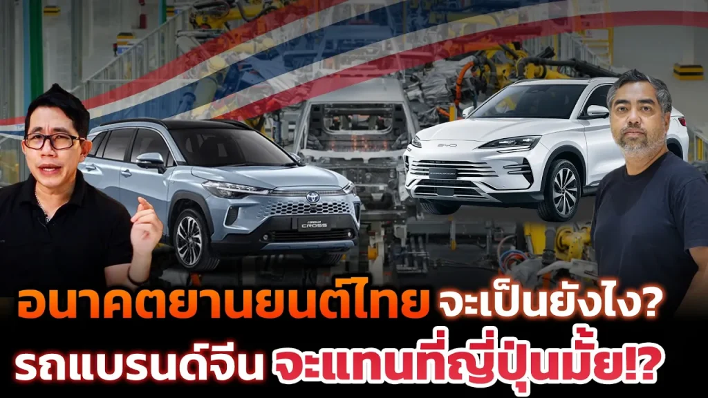 ญี่ปุ่นสะเทิอน จุดเปลี่ยนครั้งใหญ่ยานยนต์ไทย!! ค่ายจีนรุกหนักตลาด EV PHEV และไฮบริด จะเป็นยังไงต่อ?