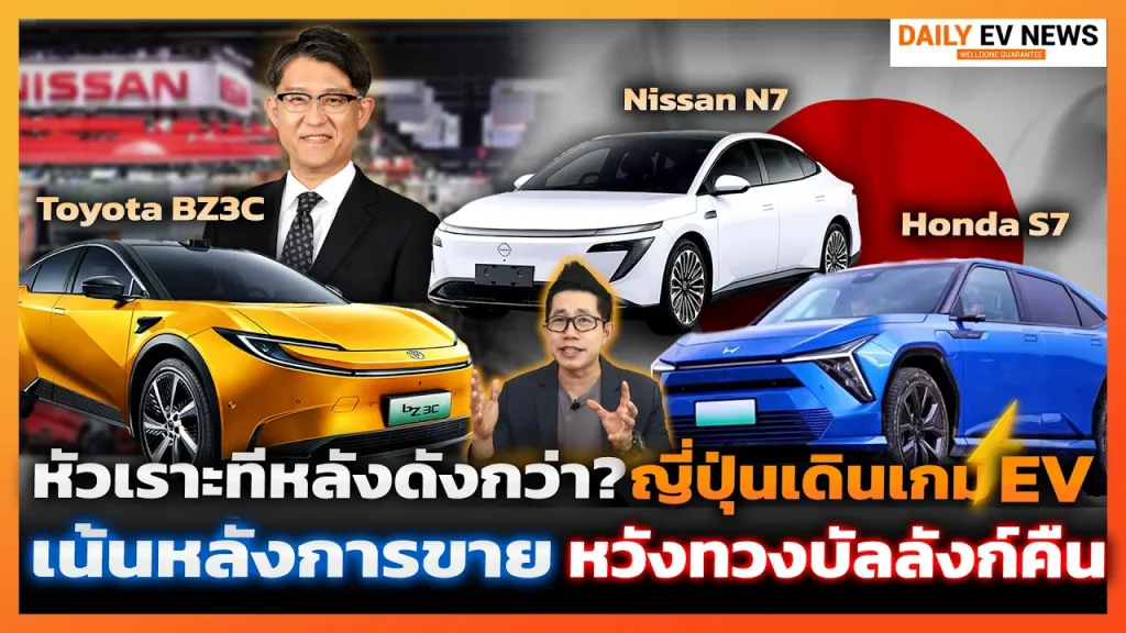ญี่ปุ่นปรับแผน!? นำเข้ารถ EV จากจีน เน้นบริการหลังการขาย หวังขึ้นที่ 1 ยอดขายรถยนต์ไฟฟ้าในไทย