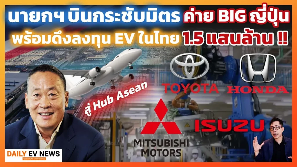 ค่ายญี่ปุ่นเดิมพัน ลงทุนไทยผลิตรถ EV 1.5 แสนล้าน!! เน้นฐานผลิตกระบะพลังงานใหม่ สู้รถไฟฟ้าค่ายจีน