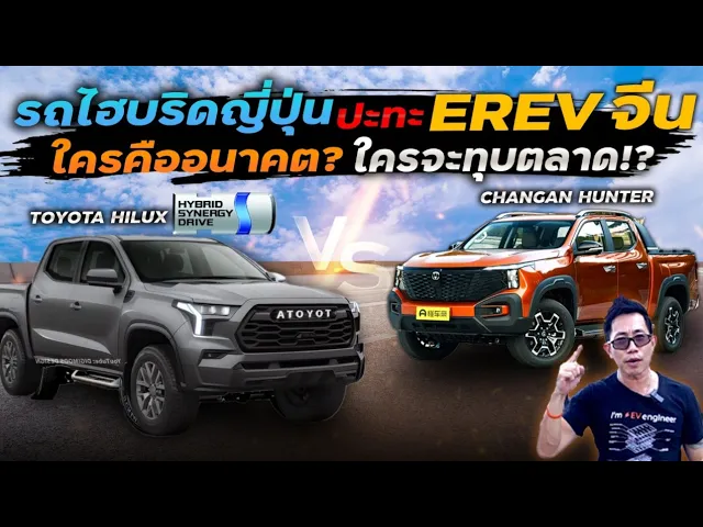 ตลาดกระบะไทยเดือดแน่!! กระบะไฮบริดญี่ปุ่น VS กระบะREEV จีน เแบบไหนตอบโจทย์ การใช้งาน!?