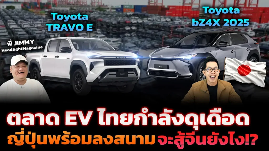 ศึก EV ไทยเดือด! ค่ายรถญี่ปุ่นจะสู้จีนยังไง? ท่ามกลางสงครามราคาที่ไม่มีใครยอมใคร