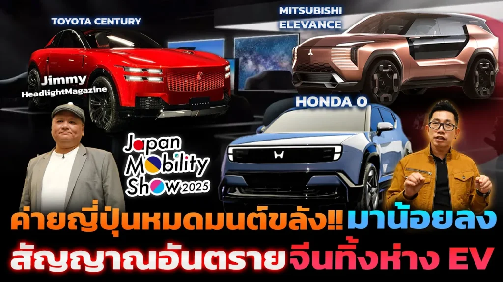 ค่ายรถญี่ปุ่นแพ้จีนในสายตาชาวโลก!! ยุค EV บูม ใครจะรอดบ้าง: วิเคราะห์ประเด็นสำคัญ ผลกระทบต่อตลาด และโอกาสของ EV ไทย