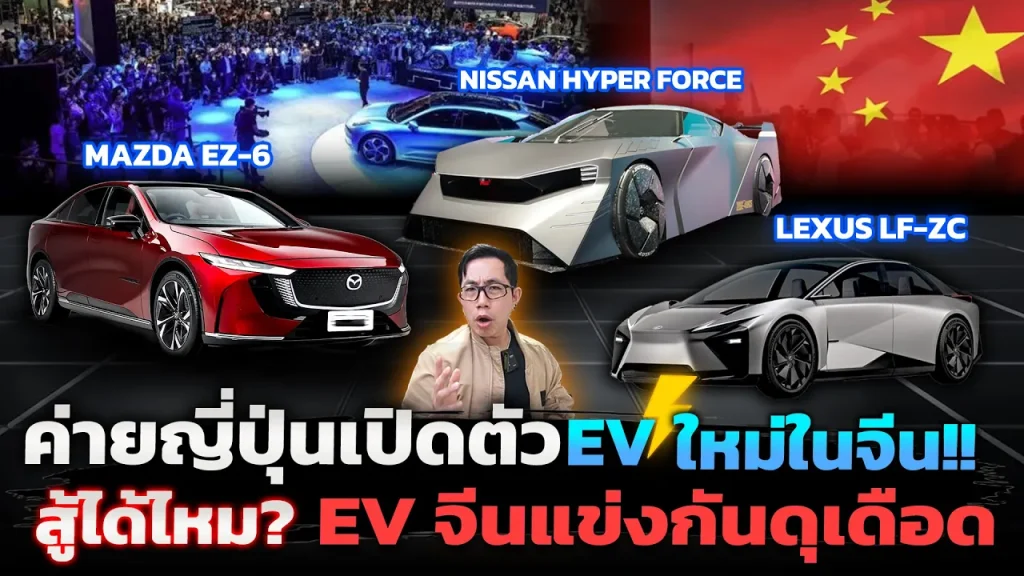 ส่องรถยนต์ไฟฟ้าญี่ปุ่นในจีน!! จากงาน Beijing Auto Show 2024 มีอะไรเจ๋ง จะสู้ค่ายจีนได้มั้ย!?