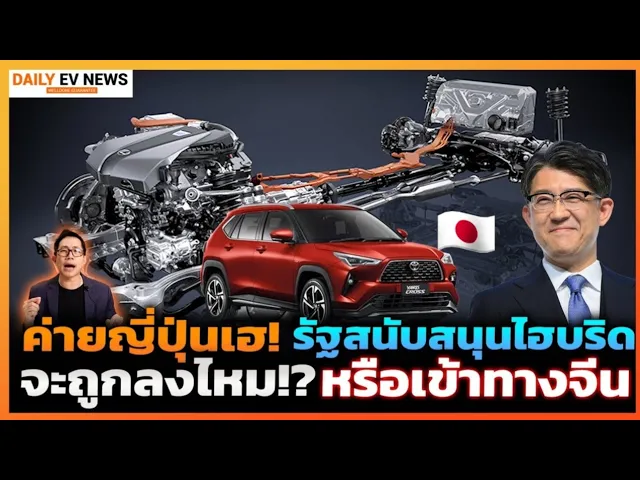 บอร์ดอีวีเคาะแล้ว!! มาตราการหนุนรถไฮบริด ขานรับค่ายญี่ปุ่นสู้กลับ EV ดึงลงทุนเพิ่มกว่า 5 หมื่นล้าน