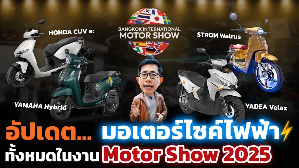 พาส่องมอเตอร์ไซค์ไฟฟ้า Motor Show2025 ค่ายญี่ปุ่นเริ่มปล่อยของ มีรุ่นไหนน่าสนใจบ้าง!?