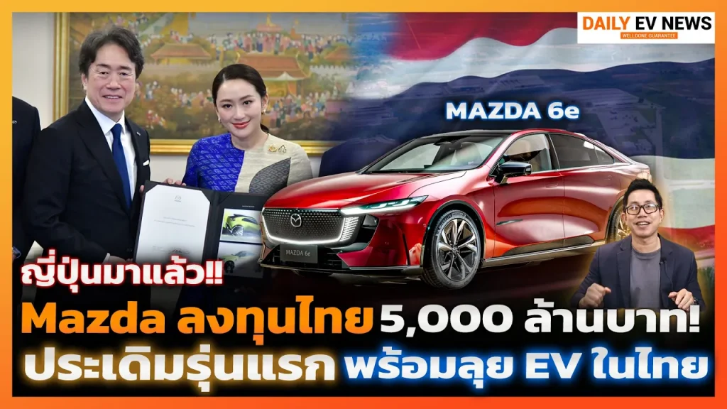 ค่ายญี่ปุ่นสู้กลับ!! มาสด้าลงทุนไทยเพิ่ม 5,000 ล้านบาท ลุยตลาดรถ EV ในไทย ประเดิมรุ่นแรก Mazda 6e